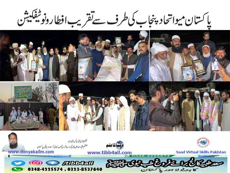 پاکستان میو اتحاد پنجاب کی طرف سے تقریب افطار و نوٹیفکیشن