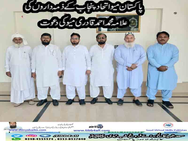 پاکستان میو اتحاد پنجاب کے ذمہ داروں کی
