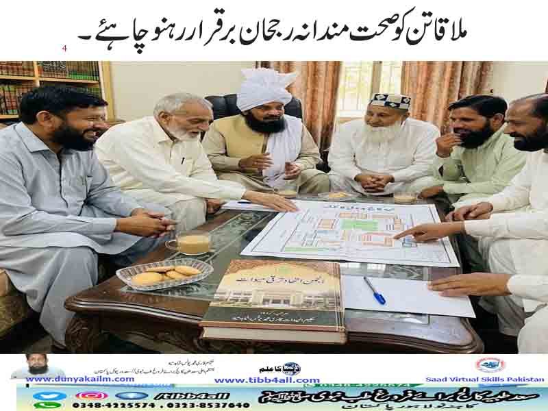 ملاقاتن کو صحت مندانہ رجحان برقرار رہنو چاہئے۔